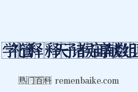 学礼管释·释天子诸侯庙享献数组词是什么意思的图片